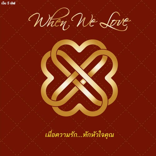 When We Love