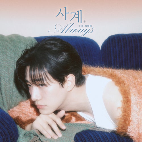 사계(Always)