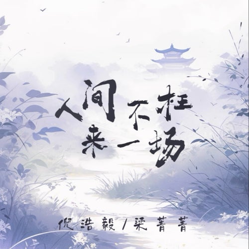 人間不枉來一場