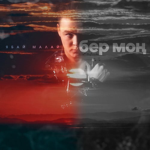 Ber Mon (Tatar Version)