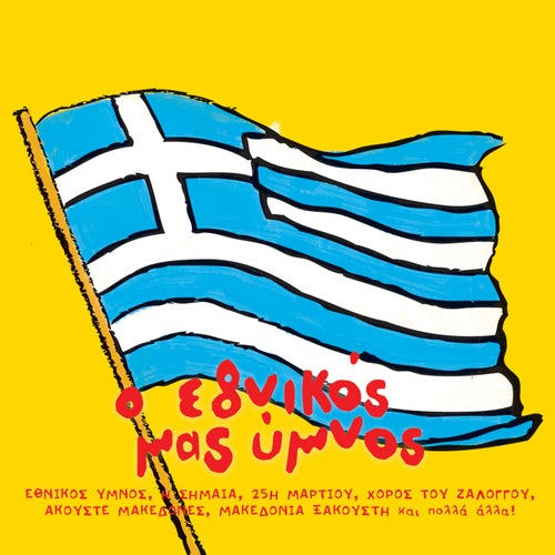 O Ethnikos Mas Ymnos Kai Tis Patridas Mas Ta Tragoudia