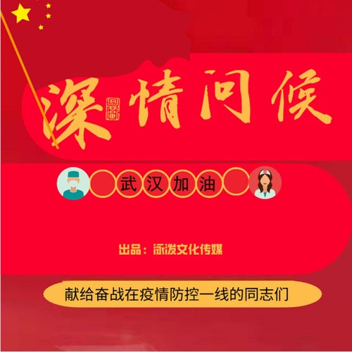 深情問候