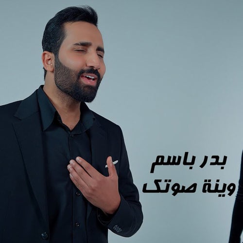 وينة صوتك
