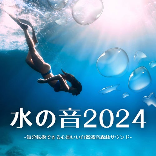 水の音2024：ストレス不安緩和リラックス・平和波音ぼーっとする気分転換