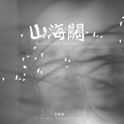 山海关