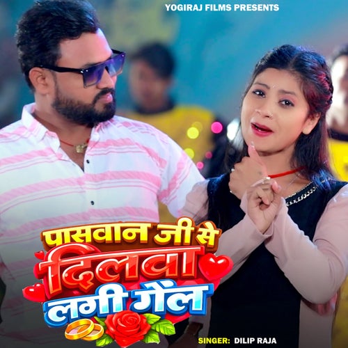 Paswan Ji Se Dilwa Lagi Gel