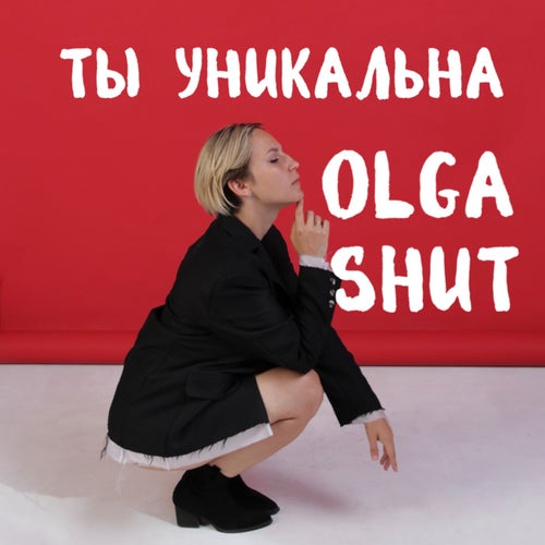 Ты Уникальна