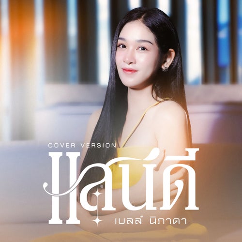 แสนดี (Cover Version)