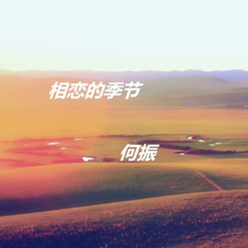 相戀的季節