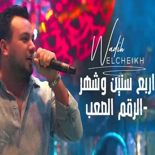 وديع الشيخ - اربع سنين وشهر