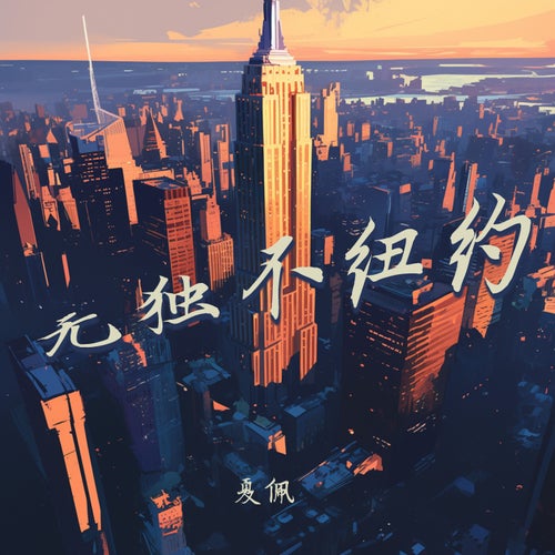 无独不纽约
