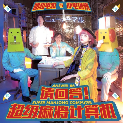 教えて！超弩级电脳麻雀