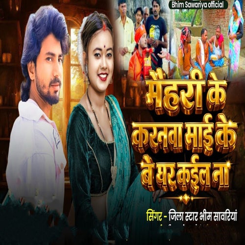 Mehari Ke Karanawa Mai Ke Be Ghar Kail Na