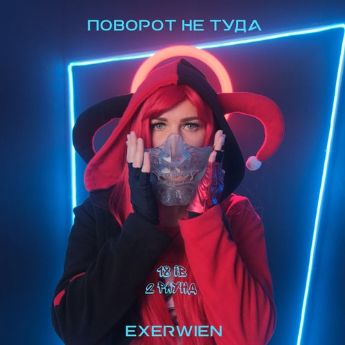 Поворот не туда (18ib, 2 раунд)
