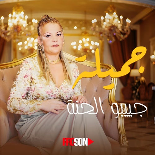 جيبو الحنة