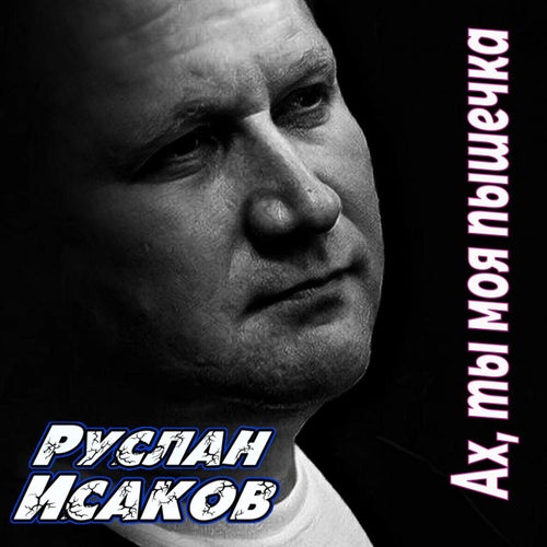 Ах, ты моя пышечка