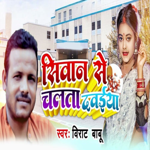 Sivan Se Chalta Dawaiya