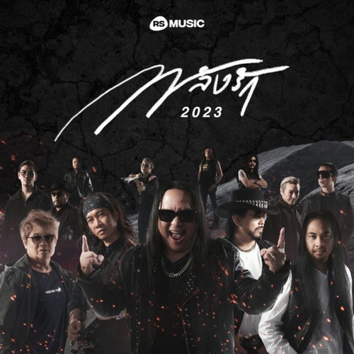 พลังรัก 2023