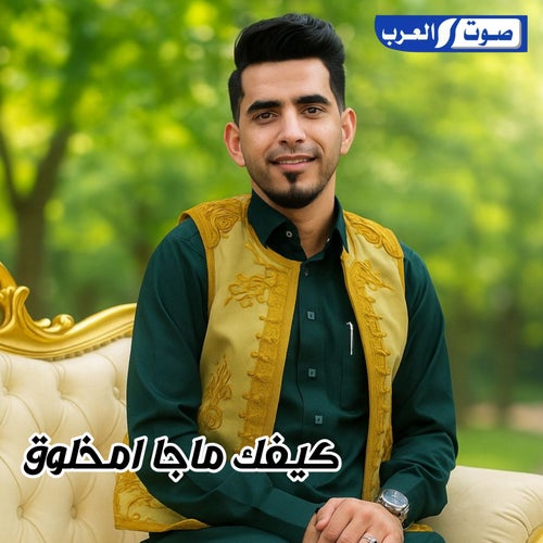 كيفك ما جا امخلوق