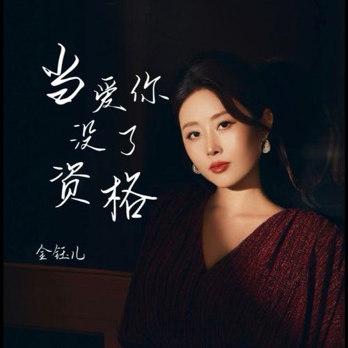 當愛你沒了資格