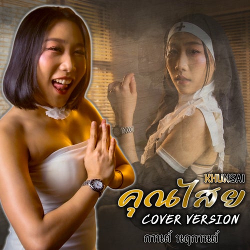 คุณไสย (Khunsai) (Cover Version)
