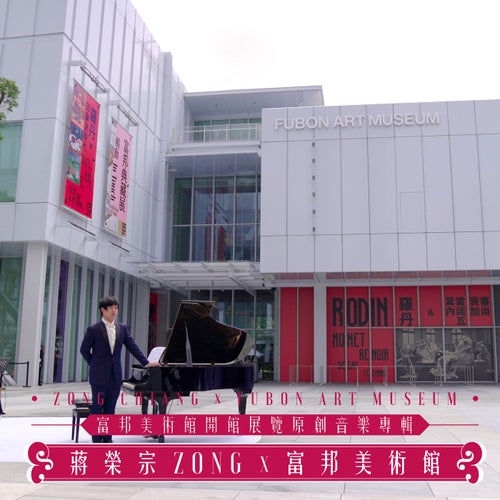 ZONG CHIANG x FUBON ART MUSEUM MUSEUM OPENING EXHIBITION ORIGINAL MUSIC ALBUM