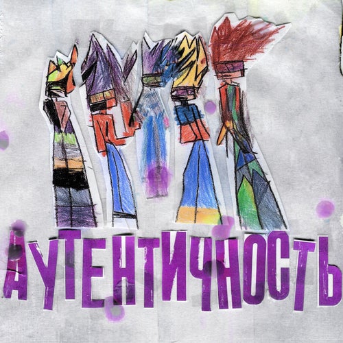 Аутентичность