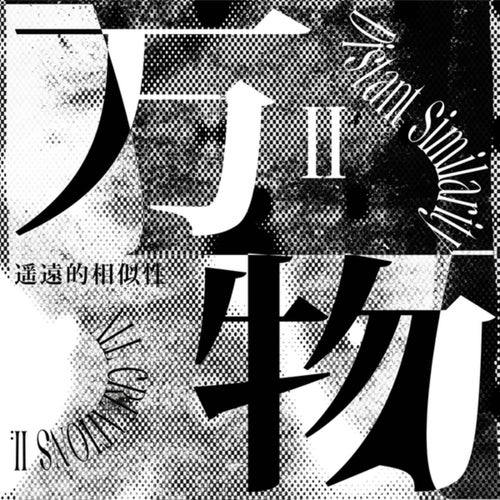 萬物II:遙遠的相似性