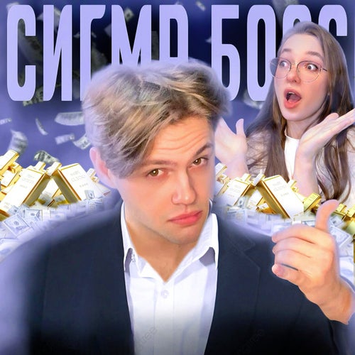 Сигма Босс