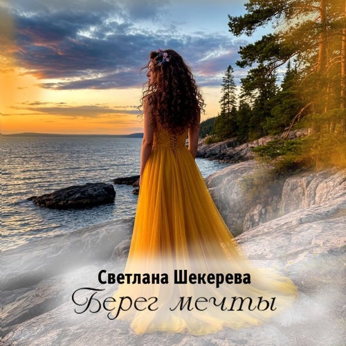 Берег мечты