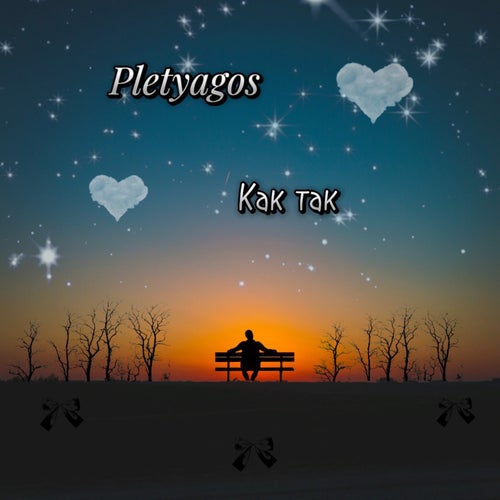 Как так