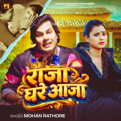 Raja Ghare Aaja