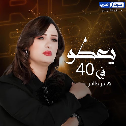 يعطو في 40