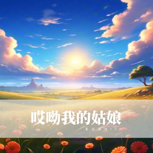 哎呦我的姑娘