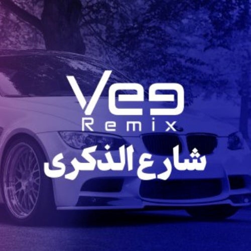 شارع الذكرى (ريمكس)