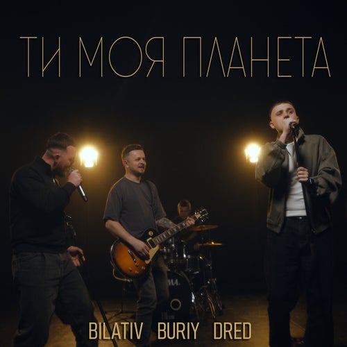 Ти моя планета