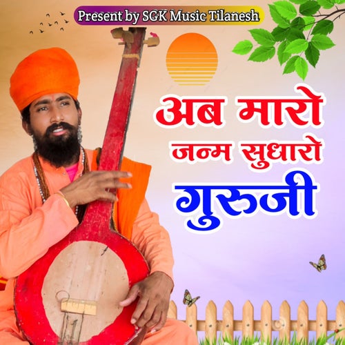 Ab Maro Janm Sudharo Guruji