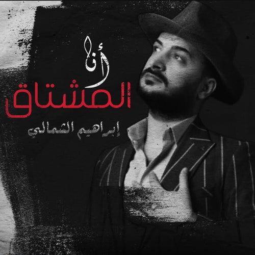 انا المشتاق