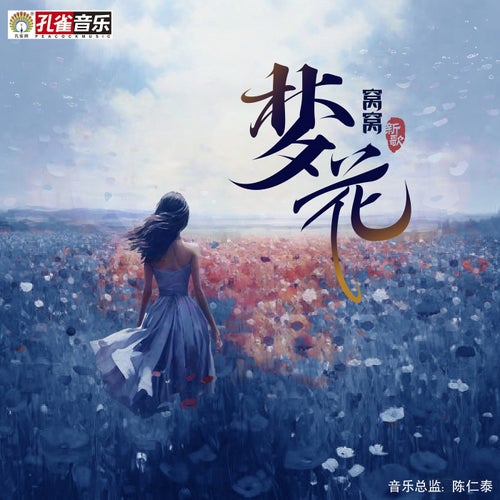 夢花