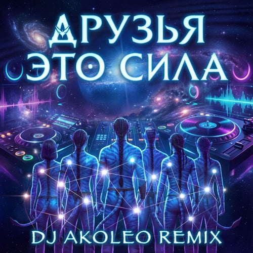 Друзья это сила: remix