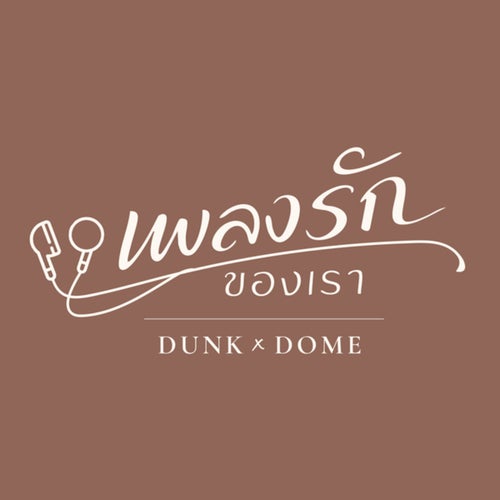 เพลงรักของเรา