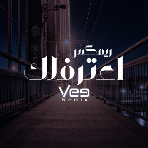 اعترفلك (ريمكس)