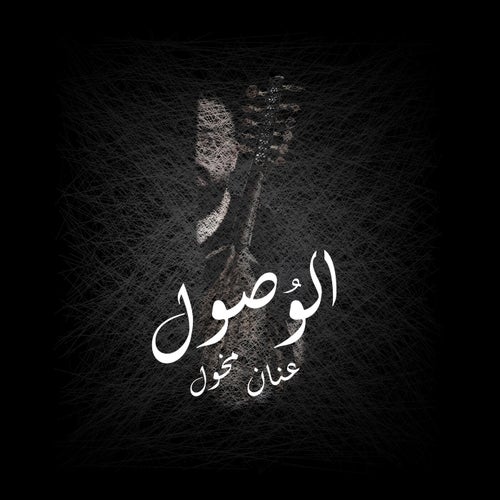 الوصول