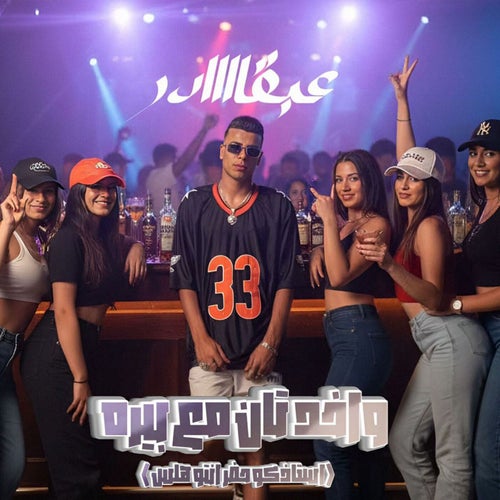 واخد تان مع بيره