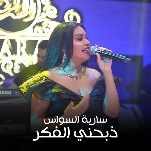 ذبحني الفكر (Live)
