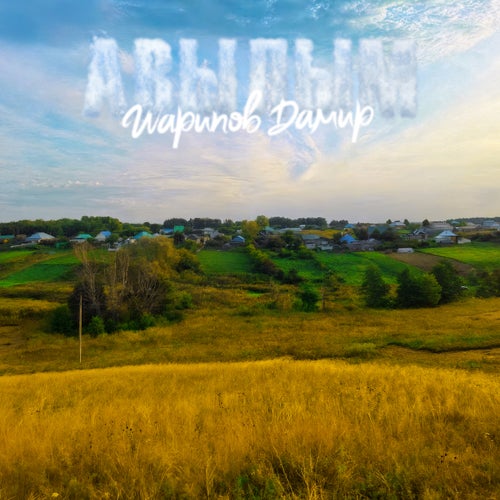Авылым