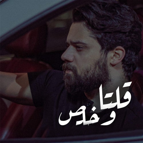 قلتا و خلص