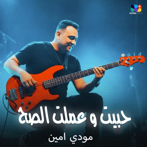 حبيت وعملت الصح
