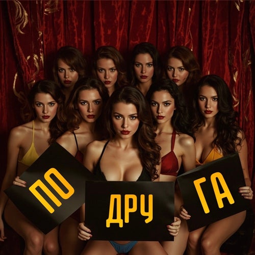 Подруга
