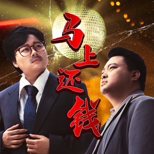 马上还钱